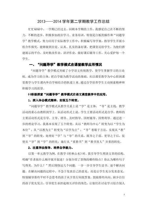 2013——2014学年第二学期教学工作总结