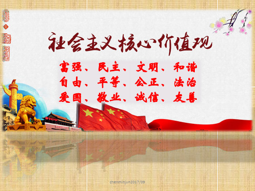 敬业篇社会主义价值观