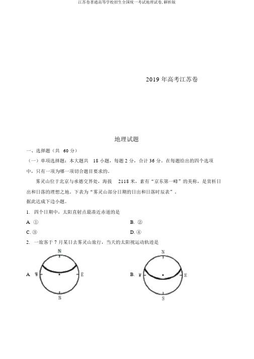 江苏卷普通高等学校招生全国统一考试地理试卷,解析版
