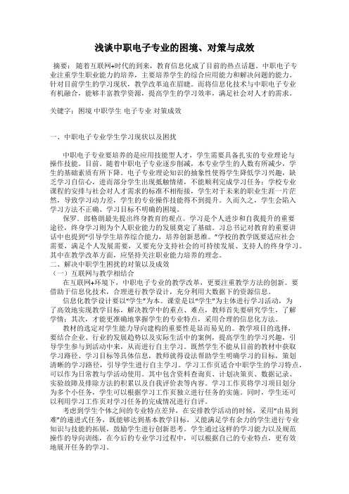 浅谈中职电子专业的困境、对策与成效