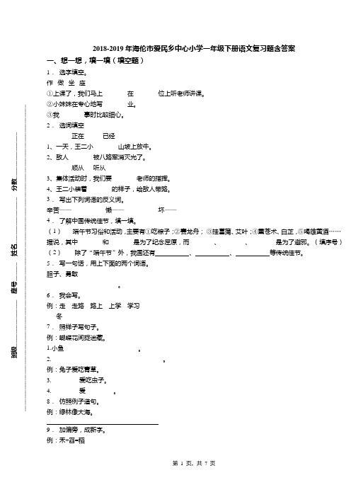 2018-2019年海伦市爱民乡中心小学一年级下册语文复习题含答案