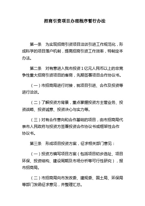 招商引资项目办理程序