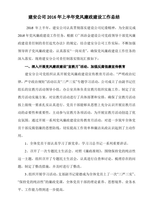 建安公司2016年上半年党风廉政建设工作总结
