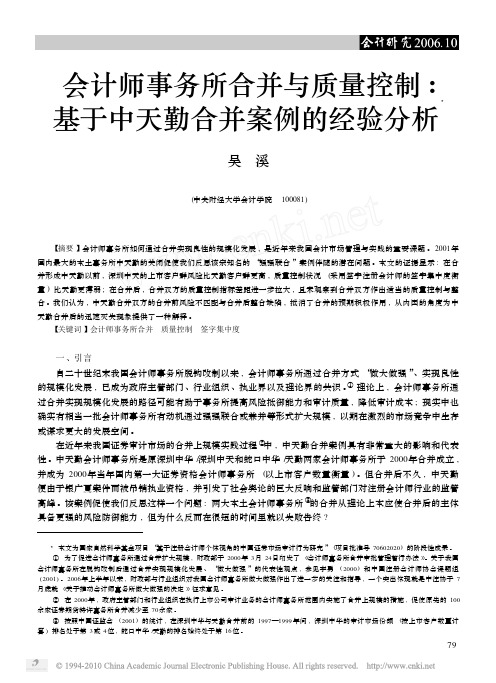 会计师事务所合并与质量控制_基于中天勤合并案例的经验分析