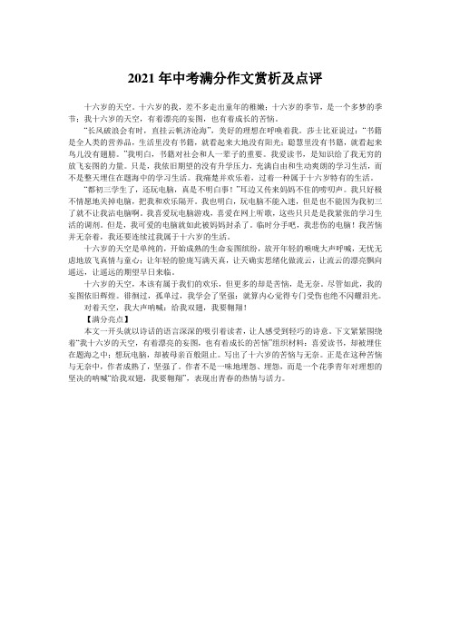 2021年中考满分作文赏析及点评