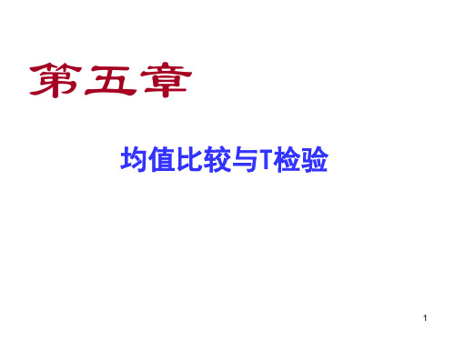 第五章 均值比较与T检验