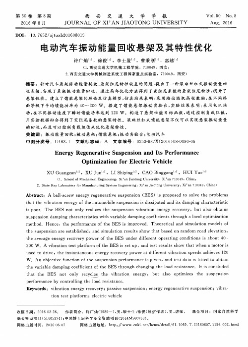 电动汽车振动能量回收悬架及其特性优化