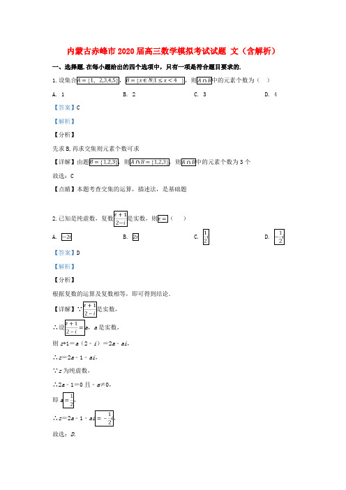 内蒙古赤峰市2020届高三数学模拟考试试题 文(含解析)