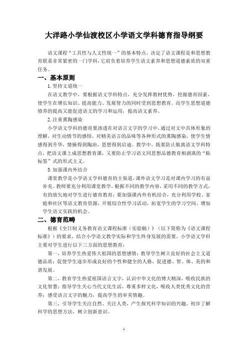 小学语文学科德育指导纲要