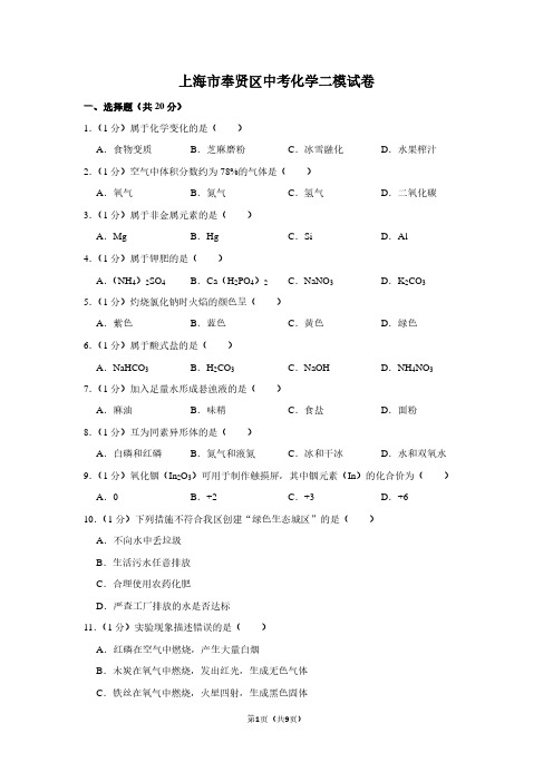 上海市奉贤区中考化学二模试卷 (2)