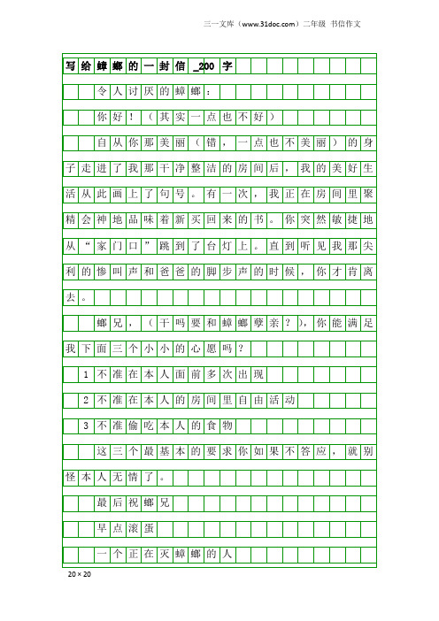 二年级书信作文：写给蟑螂的一封信_200字