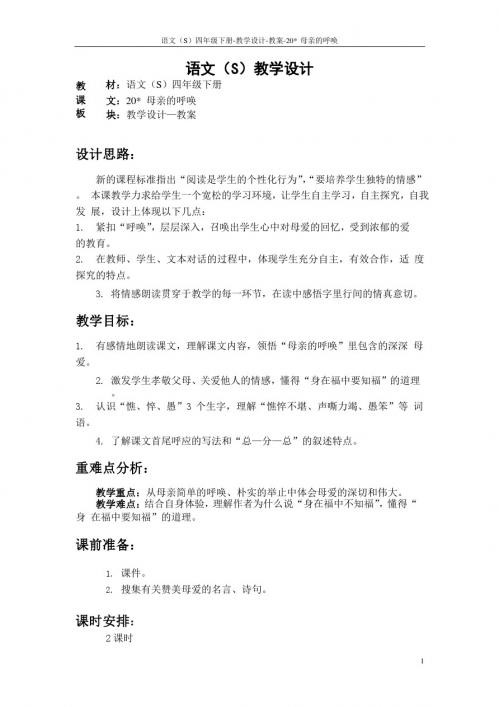 最新语文S版四年级语文下册《20母亲的呼唤》教案公开课说课稿(教学设计)1f