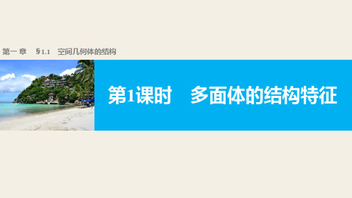 高一数学人教版A版必修二课件：1.1.1 多面体的结构特征 