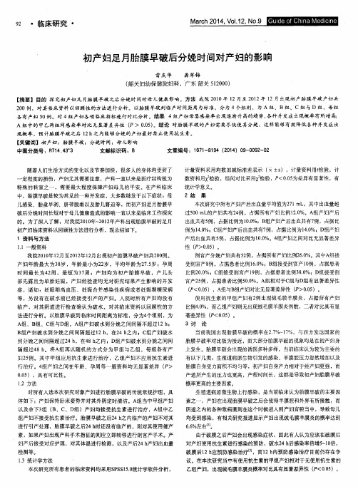 初产妇足月胎膜早破后分娩时间对产妇的影响