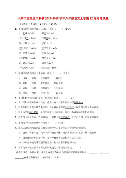 天津市宝坻区口东镇2017_2018学年八年级语文上学期12月月考试题新人教版