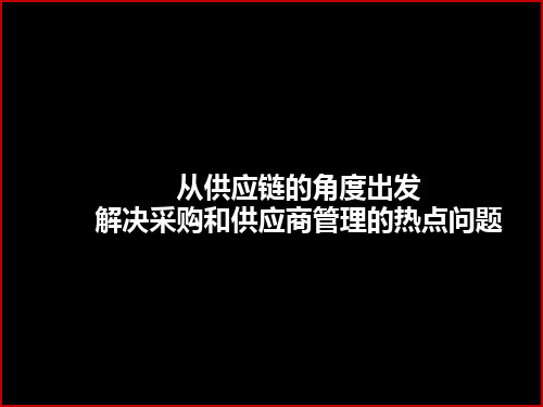 《战略采购与供应商管理》精品PPT课件
