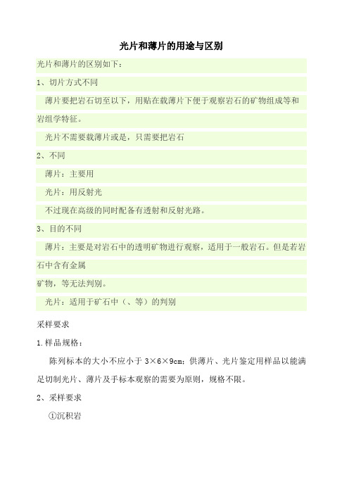 光片和薄片的用途与区别及各类采样要求