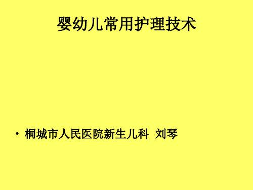 婴幼儿常用护理技术