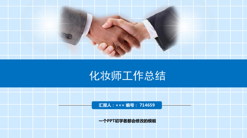 最新化妆师工作总结述职PPT模板