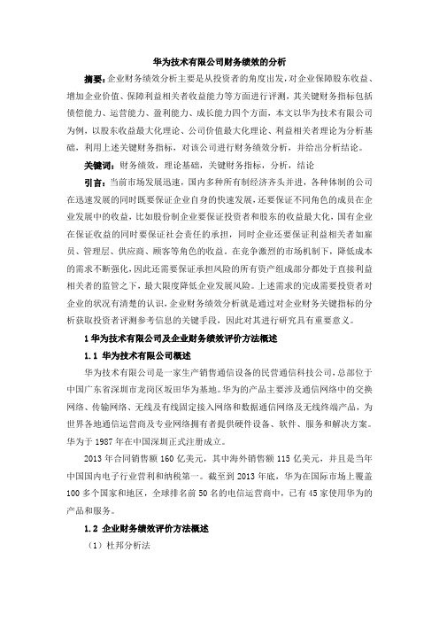 以华为技术有限公司财务绩效的分析