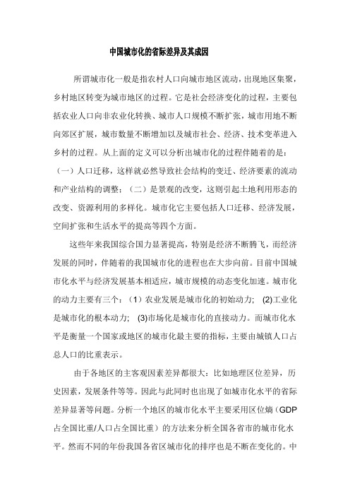 中国城市化的省际差异及其成因