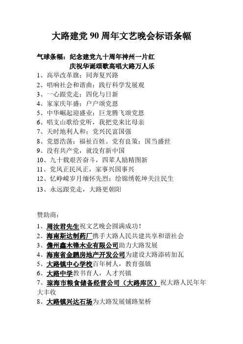 建党90周年文艺晚会标语条幅
