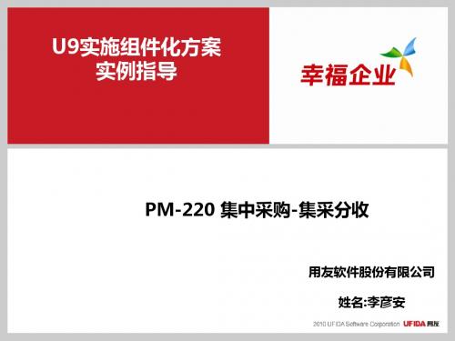 U9V2.8组件化实施方案实例指导_PM-220集中采购-集采分收