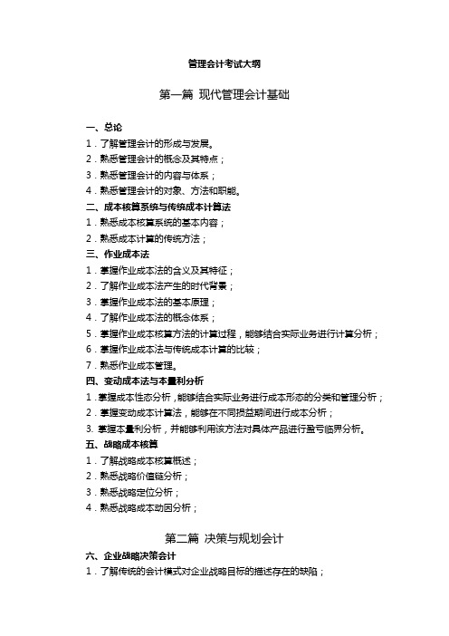 《管理会计》考试大纲