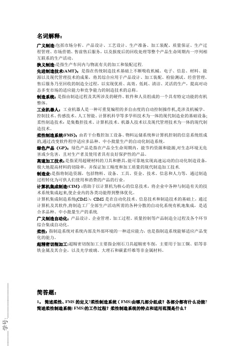 先进制造技术名词解释及简答带答案