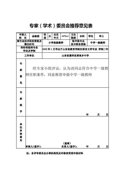 山东省职称评审专家学术委员会推荐意见表