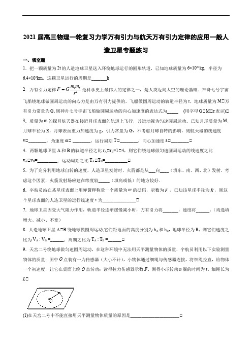2021届高三物理一轮复习力学万有引力与航天万有引力定律的应用一般人造卫星专题练习