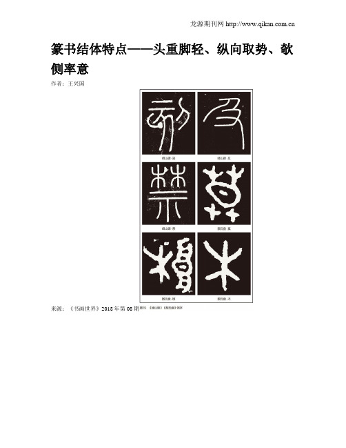 篆书结体特点——头重脚轻、纵向取势、欹侧率意