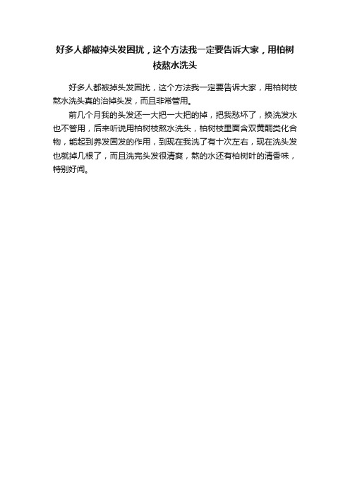 好多人都被掉头发困扰，这个方法我一定要告诉大家，用柏树枝熬水洗头