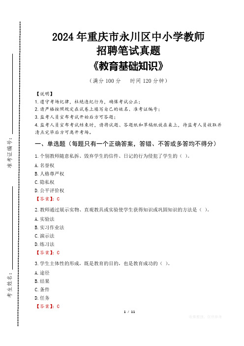 2024年重庆市永川区中小学教师招聘笔试真题