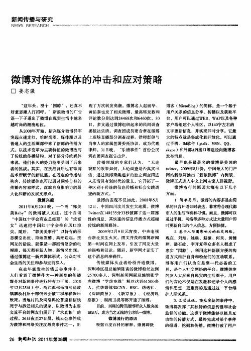 微博对传统媒体的冲击和应对策略
