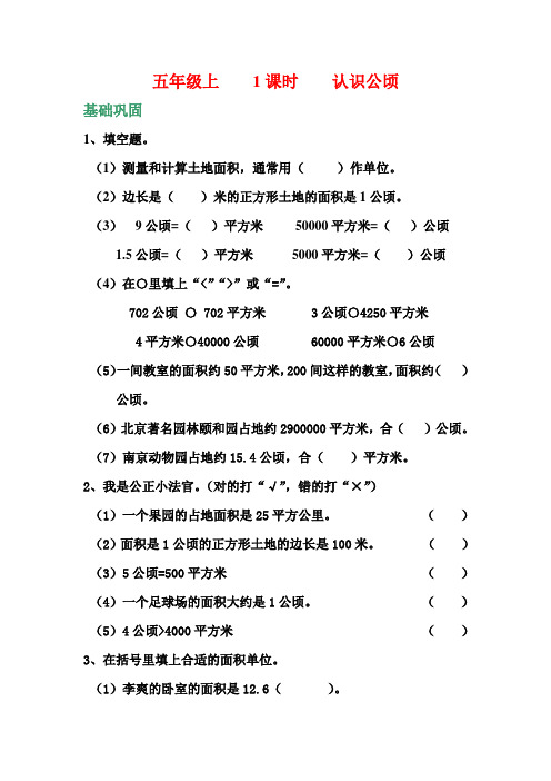 五年级上   1课时   认识公顷(同步练习)