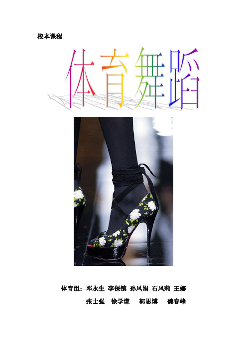 体育组体育与健康校本课程