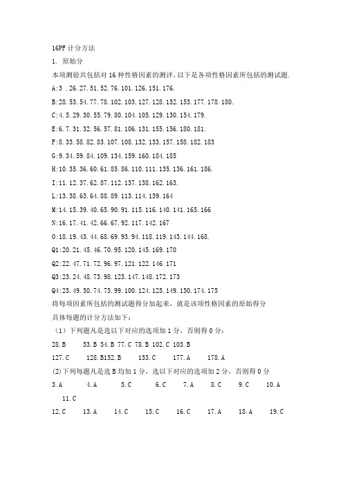 16PF人格测试量表
