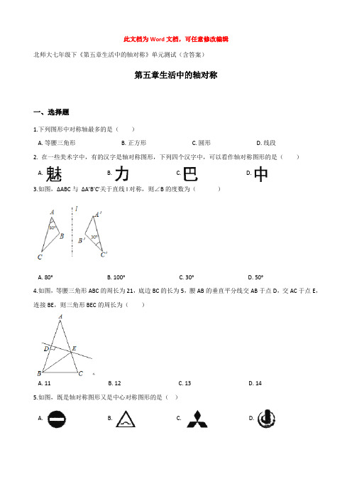 北师大七年级下《第五章生活中的轴对称》单元测试(含答案)