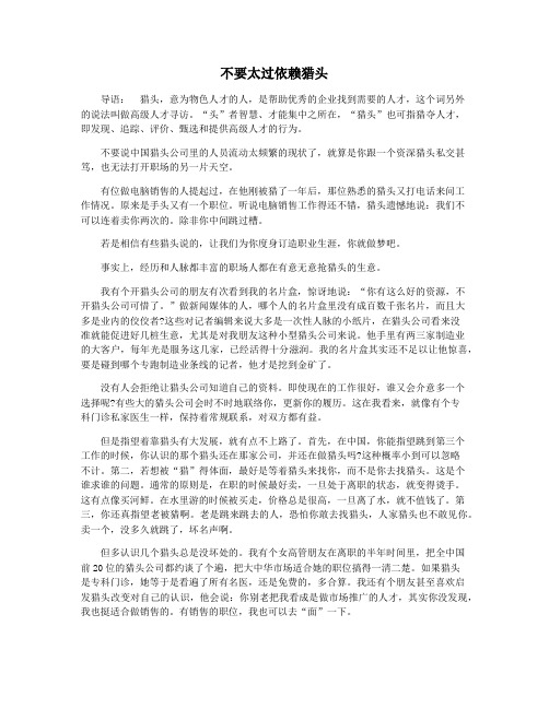 不要太过依赖猎头