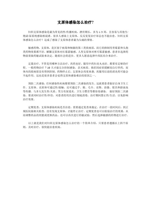 支原体感染怎么治疗
