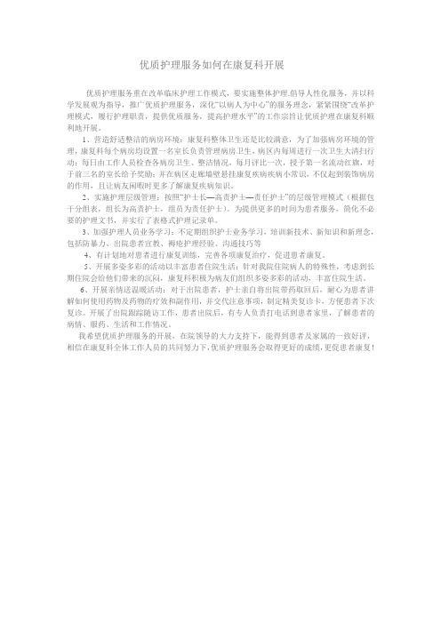 优质护理服务如何在康复科开展
