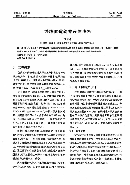 铁路隧道斜井设置浅析