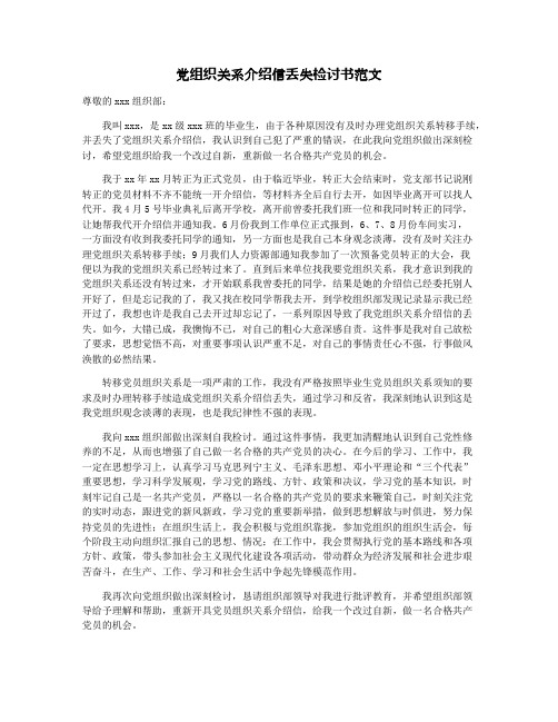 党组织关系介绍信丢失检讨书范文