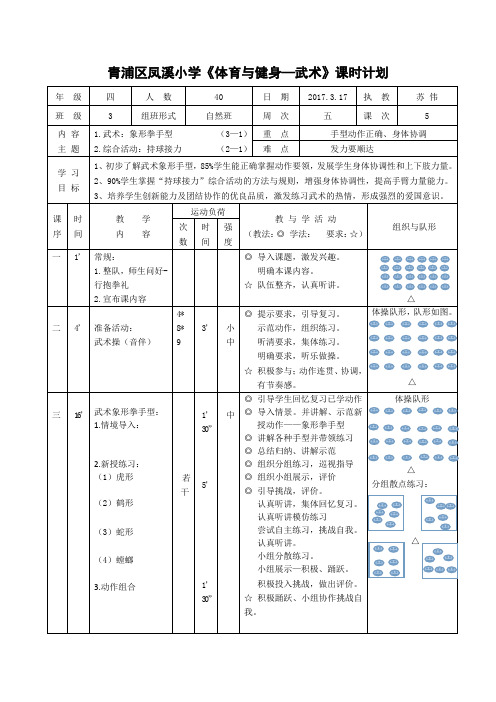 青浦区凤溪小学体育与健身—武术课时计划