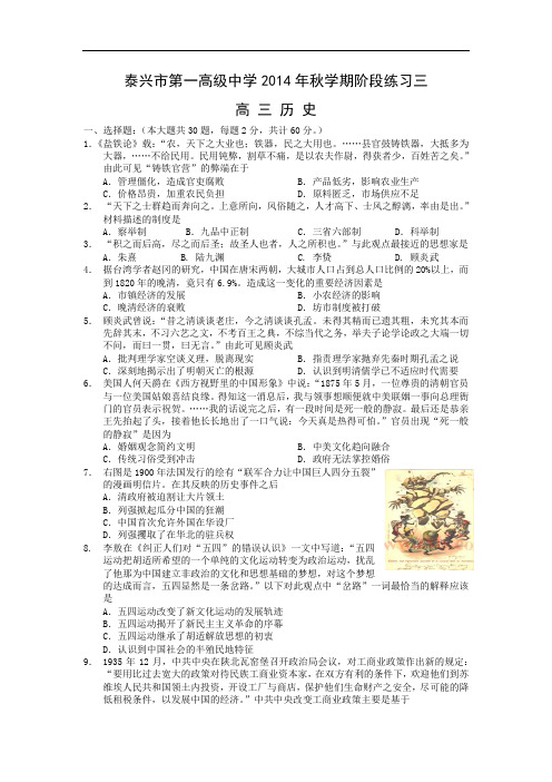 高三历史月考试题及答案-江苏省泰兴市第一高级中学2015届高三上学期阶段练习三
