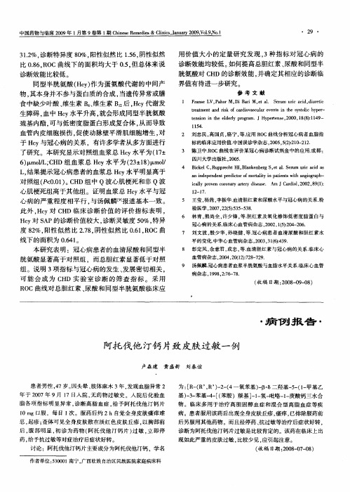 阿托伐他汀钙片致皮肤过敏一例
