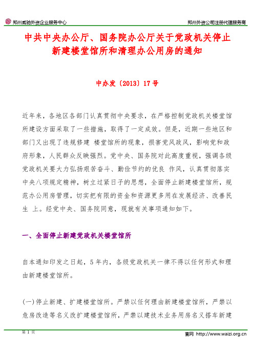 中办发〔2013〕17号《中共中央办公厅、国务院办公厅关于党政机关停止新建楼堂馆所和清理办公用房的通知》