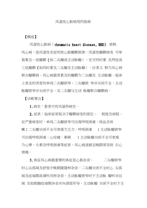 风湿性心脏病用药指南