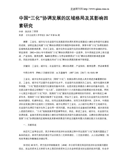 中国“三化”协调发展的区域格局及其影响因素研究